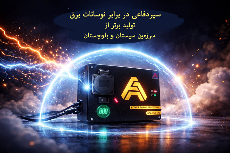 محافظ برق احمد فدایی